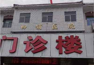 四铺镇卫生院购入我司91麻豆性爱在线视频 四铺镇卫生院购入我司91麻豆性爱在线视频